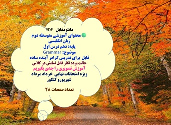 محتوای آموزشی متوسطه دوم زبان انگلیسی پایه دهم درس اول  موضوع: Grammar فایل  برای تدریس گرامر آینده