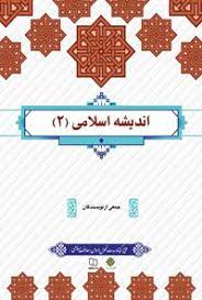 نمونه سوالات تستی اندیشه اسلامی2 جدید جمعی از نویسندگان