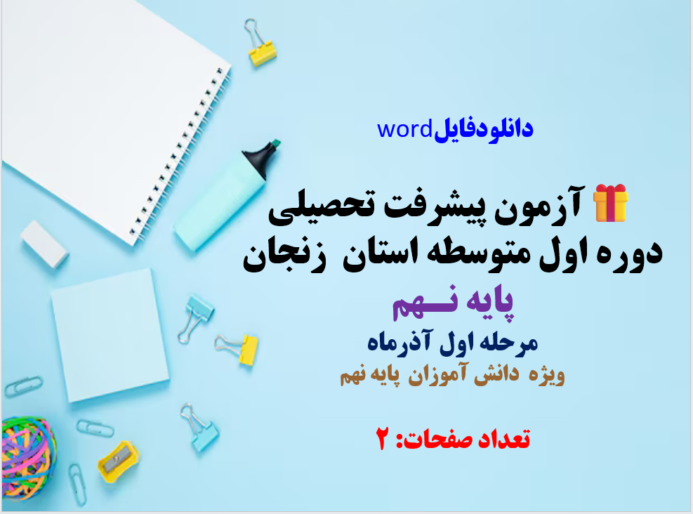 آزمون پیشرفت تحصیلی دوره اول متوسطه استان  زنجان پایه نـهم  مرحله اول آذرماه