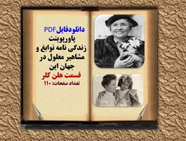 پاورپوینت زندگی نامه نوابغ و  مشاهیر معلول در جهان این قسمت هلن کلر