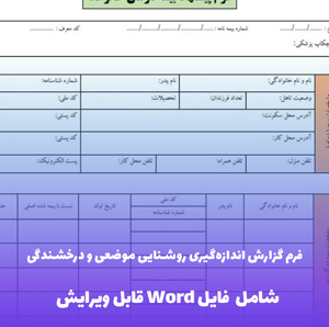 فرم گزارش اندازه گیری روشنایی موضعی و درخشندگی - قالب Word حرفه ای