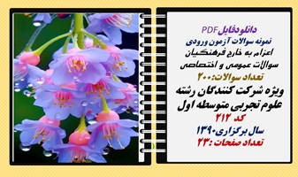 نمونه سوالات آزمون ورودی  اعزام به خارج فرهنگیان عمومی و اختصاصی ویژه شرکت کنندگان رشته  علوم تجربی