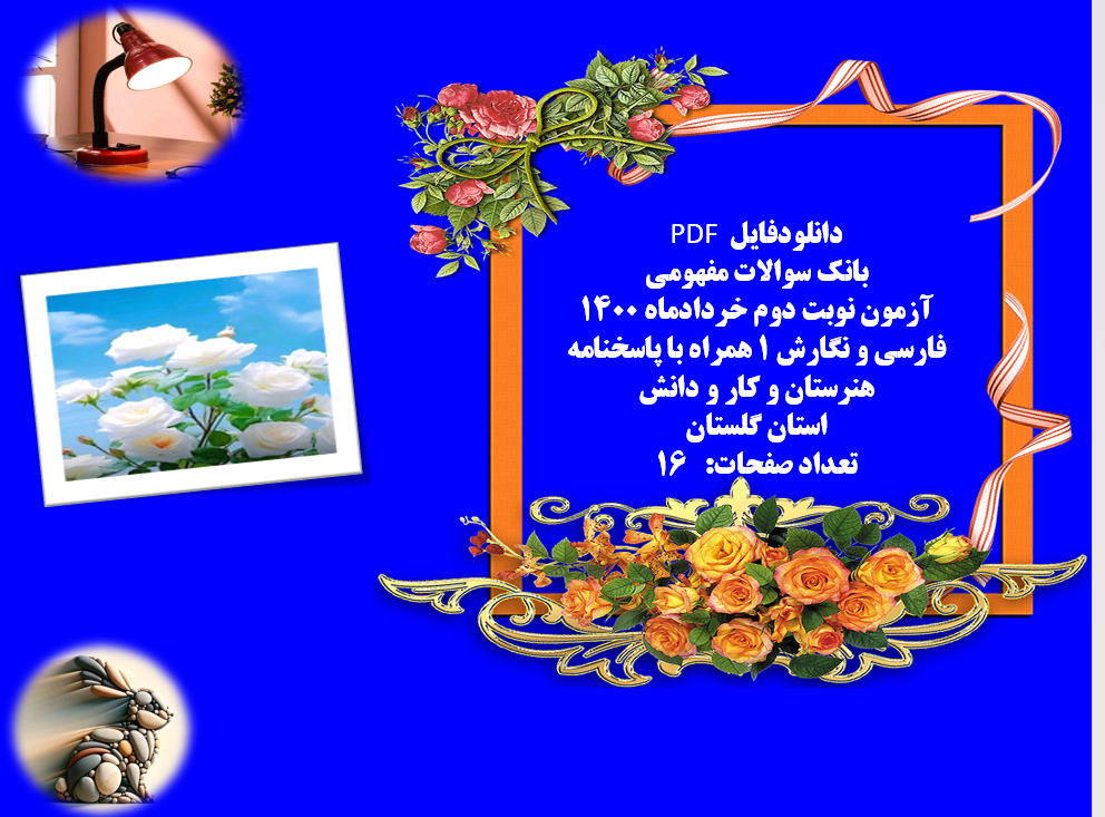 بانک سوالات مفهومی آزمون نوبت دوم خردادماه 1400 فارسی و نگارش 1 همراه با پاسخنامه
