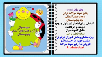 پکیج نمونه سوالات قرآن  و هدیه های آسمانی  پایه پنجم دبستان آمادگی برای امتحان نوبت اول و دوم  دی ما