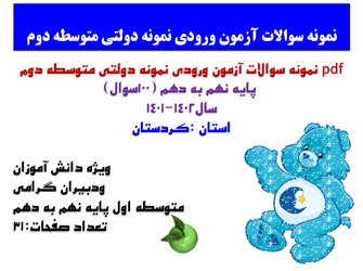 نمونه سوالات آزمون ورودی نمونه دولتی متوسطه دوم  پایه نهم به دهم (100سوال) سال1402-1401