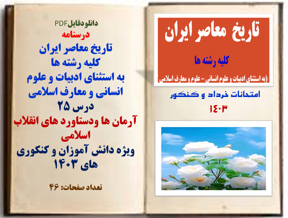 تاریخ معاصر ایران کلیه رشته ها بجز ادبیات ومعارف درس 25