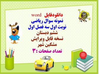 دانلودفایل   word نمونه سوال ریاضی  نوبت اول سه فصل اول ششم دبستان نسخه قابل ویرایش تعداد صفحات :3