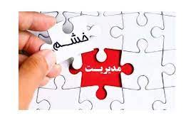 اسلاید آموزشی با عنوان مهارت مدیریت خشم