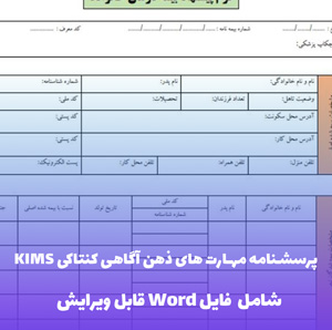 پرسشنامه مهارت های ذهن آگاهی کنتاکی KIMS (فایل word قابل ویرایش)