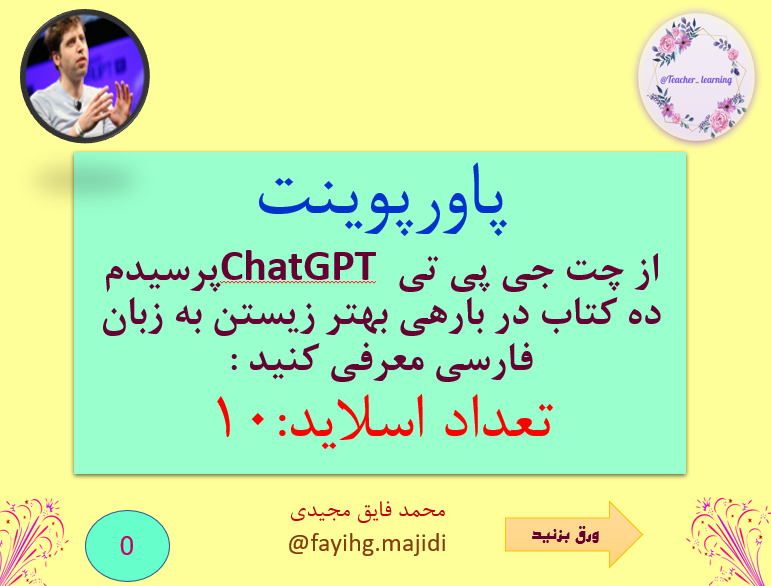 پاورپوینت از چت جی پی تی ChatGPT پرسیدم ده کتاب در بارهی بهتر زیستن به زبان فارسی معرفی کنید