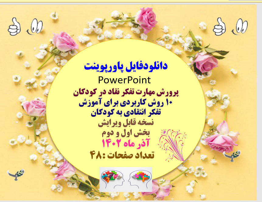 پاورپوینت 10 روش کاربردی برای آموزش تفکر انتقادی به کودکان نسخه قابل ویرایش بخش اول و دوم