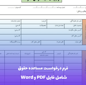 فرم درخواست مساعده حقوق | فایل Word و PDF قابل ویرایش