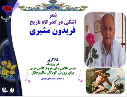 شعر اشکی در گذرکاه تاریخ   فریدون مشیری