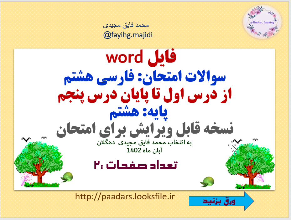 فایل word سوالات امتحان: فارسی هشتم   از درس اول تا پایان درس پنجم     پایه: هشتم نسخه قابل ویرایش