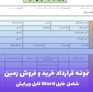 نمونه قرارداد خرید و فروش زمین (قولنامه) | قالب Word استاندارد و قانونی