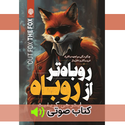 کتاب صوتی روباه تر از روباه