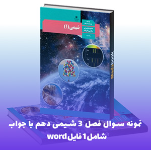 نمونه سوال فصل 3 شیمی دهم با جواب | PDF تضمینی