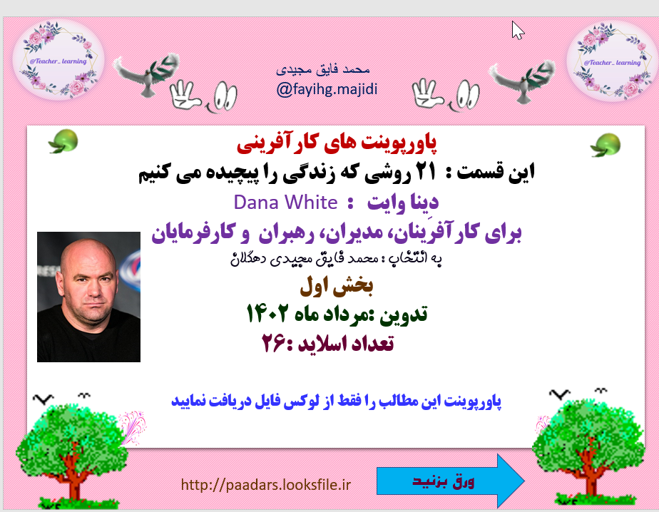 کارآفرینی این قسمت  21 روشی که زندگی را پیچیده می کنیم  دِینا وایت  Dana White