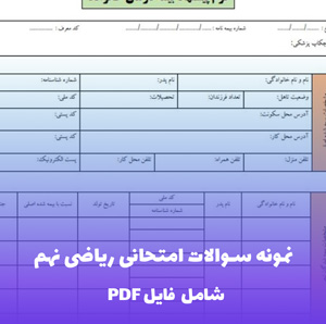نمونه سوالات امتحانی ریاضی نهم | PDF جامع و استاندارد