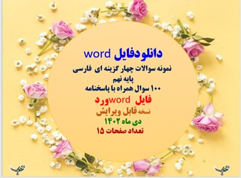 نمونه سوالات چهار گزینه ای  فارسی پایه نهم  100 سوال همراه با پاسخنامه فایل word ورد