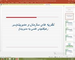 پاورپوینت درمورد نظريه هاي سازمان و مديريت(سير رهيافتهاي علمي به مديريت)