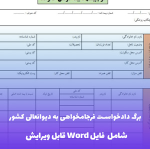 برگ دادخواست فرجامخواهی به دیوانعالی کشور  | قالب رسمی Word