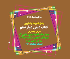 پاسخ تمارین کتاب دینی دوازدهم درس به درس