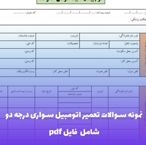 نمونه سوالات تعمیر اتومبیل سواری درجه دو فنی حرفه ای — PDF طلایی