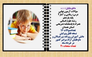 سوالات آزمون نهایی  درس ریاضی و آمار2 پایه یازدهم رشته علوم انسانی  همراه با پاسخنامه تشریحی