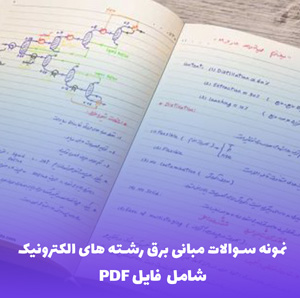 نمونه سوالات مبانی برق رشته های الکترونیک | فایل PDF کامل و کاربردی