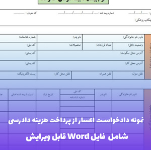 نمونه دادخواست اعسار از پرداخت هزینه دادرسی | فایل Word و PDF قابل ویرایش