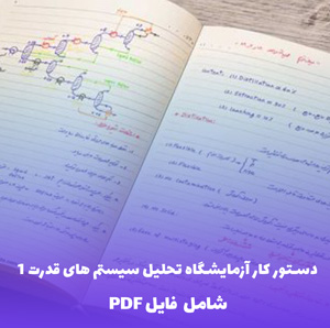 دستور کار آزمایشگاه تحلیل سیستم های قدرت 1 | فایل PDF کامل و کاربردی