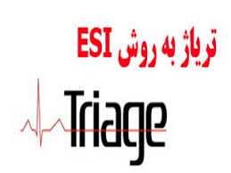 پاورپوینت سیستم تریاژ (ESI) (ppt) 23 اسلاید