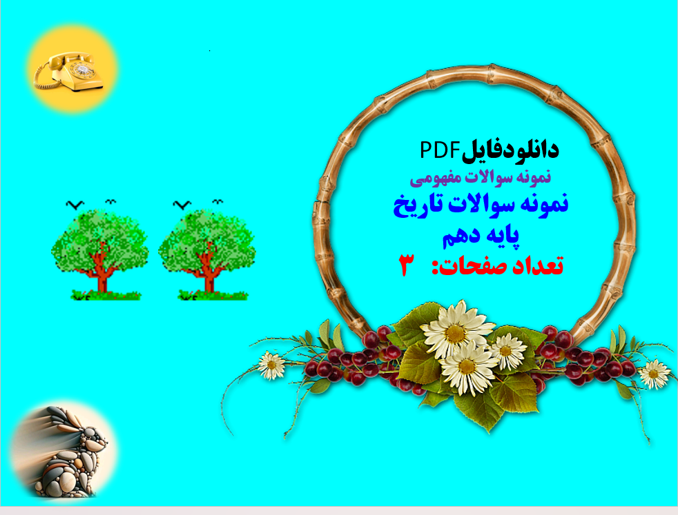 نمونه سوالات مفهومی  نمونه سوالات تاریخ  پایه دهم