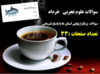 سوالات علوم تجربی نهم خرداد سوالات  پرتکرارنهایی استان ها با پاسخ تشریحی