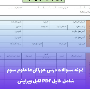 نمونه سوالات درس خوراکی ها علوم سوم دبستان PDF | بانک سوال طبقه بندی شده