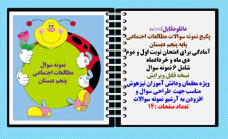 پکیج نمونه سوالات مطالعات اجتماعی  پایه پنجم دبستان آمادگی برای امتحان نوبت اول و دوم  دی ماه و خردا