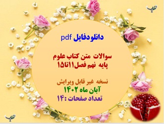 سوالات  متن کتاب علوم پایه  نهم فصل11تا15