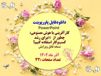 پاورپوینت کارآفرینی با هوش مصنوعی: چطور از AI برای رشد کسب وکار استفاده کنیم؟