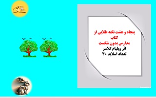 پاورپوینت 58 نکته کاربردی از کتاب  مدارس بدون شکست اثر ویلیام گلاسر ویژه مدیران مدارس ومعلمان