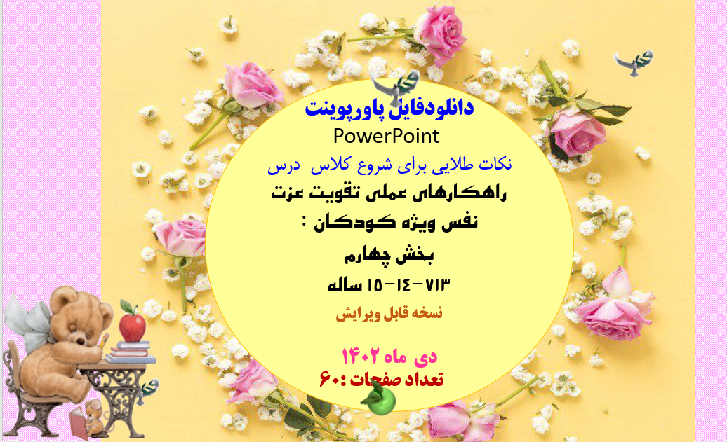 پاورپوینت راهکارهای عملی تقویت عزت نفس ویژه کودکان : بخش چهارم  713-14-15 ساله