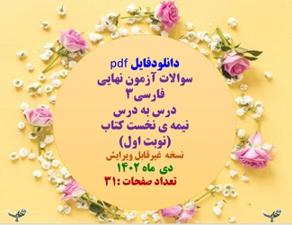 سوالات آزمون نهایی فارسی٣ درس به درس  نیمه ی نخست کتاب نوبت اول