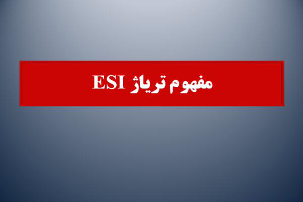 پاورپوینت رشته های پزشکی با عنوان تریاژ ESI