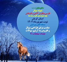 نمونه سوال فارسی ونگارش 3 فنی و کاردانش پایه دوازدهم کلیه رشته ها استان کرمان