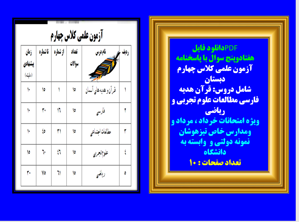 هفتادوپنج 75سوال با پاسخنامه آزمون علمی کلاس چهارم دبستان