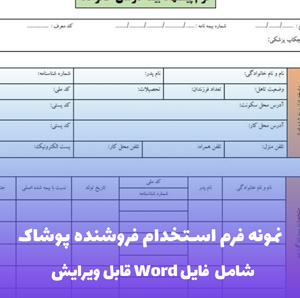 نمونه فرم استخدام فروشنده پوشاک (فایل word قابل ویرایش)