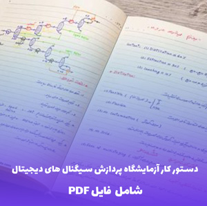 دستور کار آزمایشگاه پردازش سیگنال های دیجیتال (PDF)