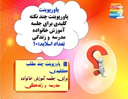 پاورپوینت چند نکته  کلیدی برای جلسه آموزش خانواده مدرسه  و زندگی