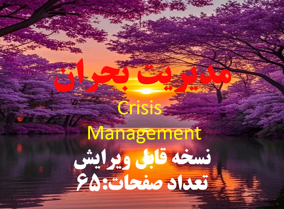 پاورپوینت مدیریت بحران  Crisis  Management