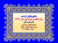 زبان انگلیسی نوبت اول سال  1397 پایه دهم هنرستان نسخه قابل ویرایش